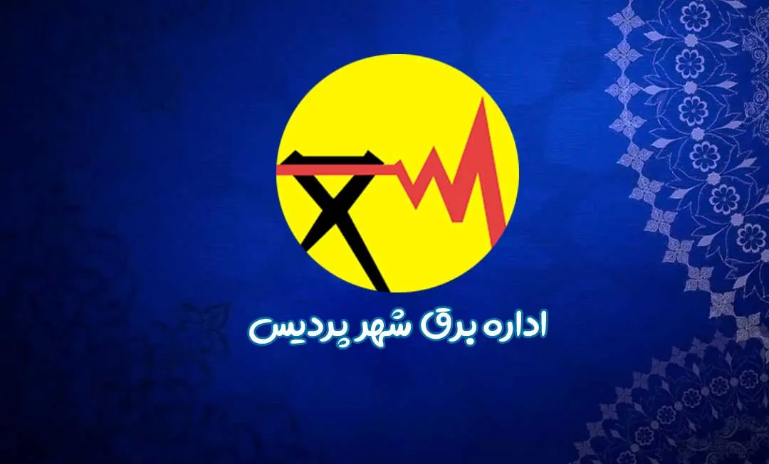 -برق-شهر-پردیس۲