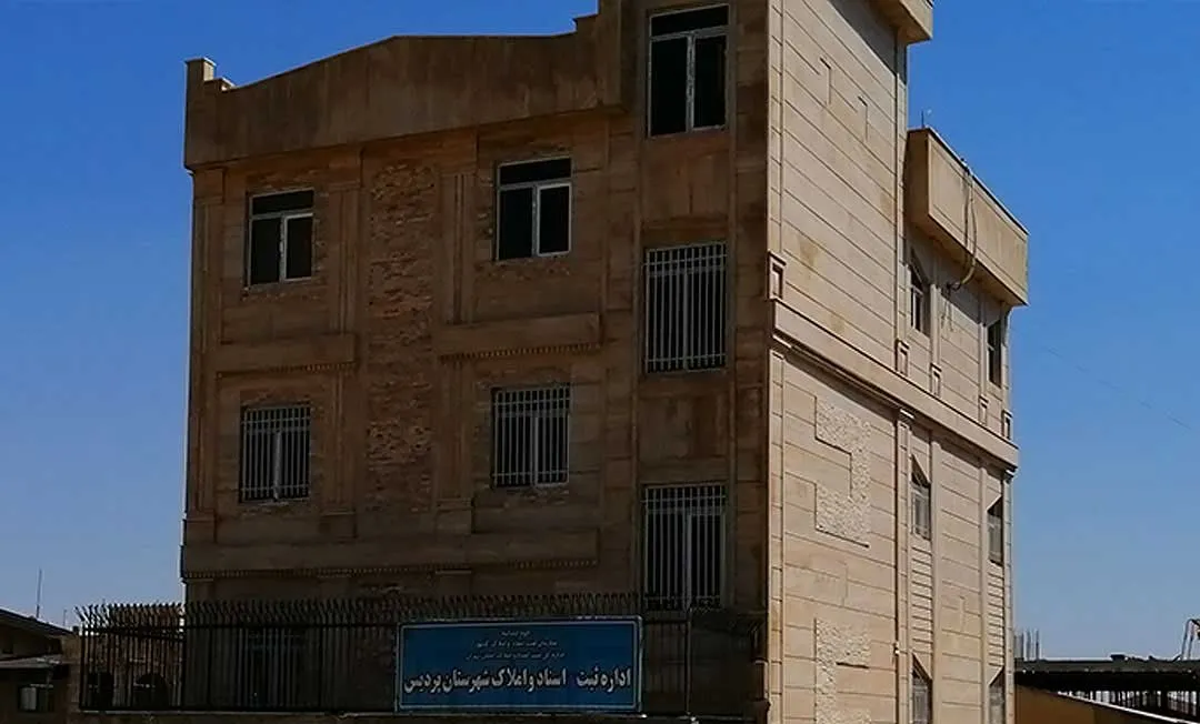 -ثبت-اسناد-و-املاک-شهر-پردیس