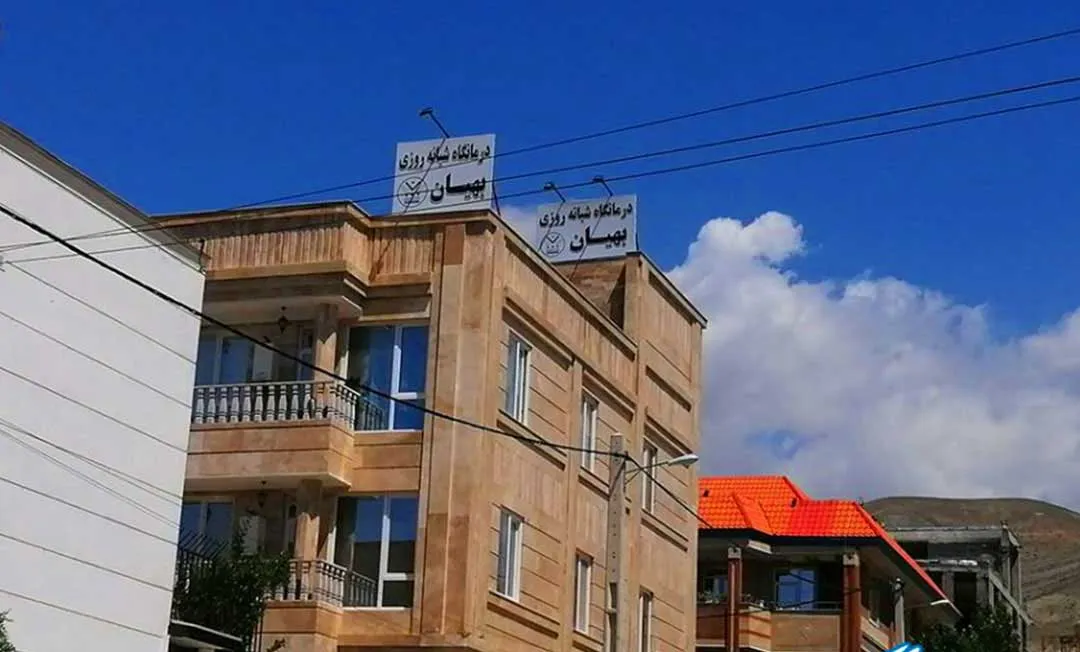 -شبانه-روزی-بهیان