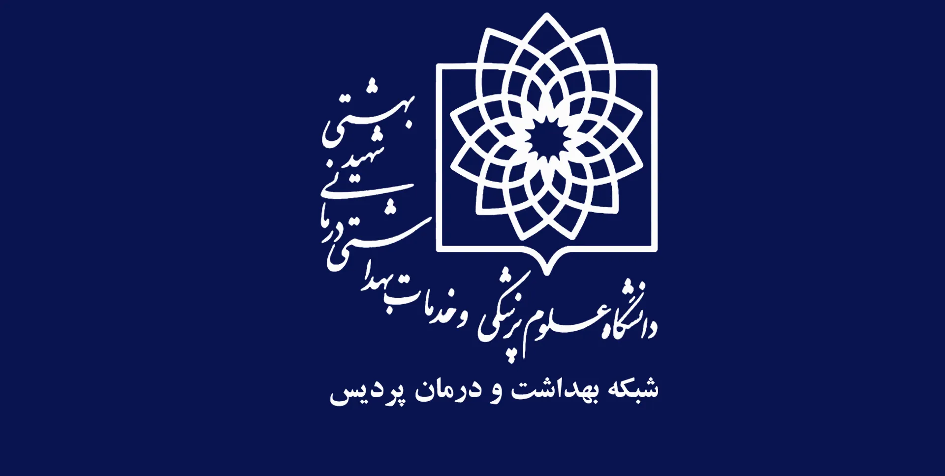 -بهداشت-و-درمان-شهر-پردیس۲