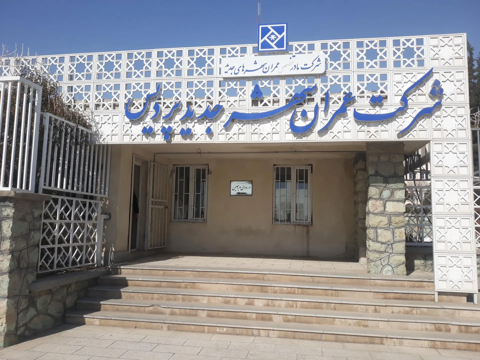 -عمران-شهر-جدید-پردیس