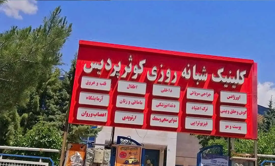 -شبانه-روزی-کوثر-پردیس